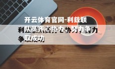 开云体育官网-利兹联队员齐心协力，努力争取成功