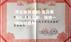 开云体育官网-青岛黄海队大放异彩，摘得一场惊世胜利