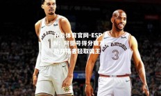 开云体育官网-ESPN：阿德号得分破万，助开拓者轻取国王