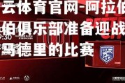 开云体育官网-阿拉伯钱伯俱乐部准备迎战皇家马德里的比赛