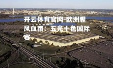 开云体育官网-欧洲腥风血雨：五光十色国际赛