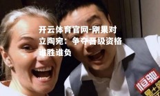 开云体育官网-刚果对立陶宛：争夺晋级资格谁胜谁负