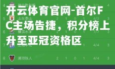 开云体育官网-首尔FC主场告捷，积分榜上升至亚冠资格区