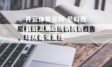 开云体育官网-尼科西亚后卫重创伤情报告，球队备受重挫