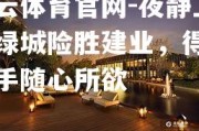 开云体育官网-夜静上海绿城险胜建业，得心应手随心所欲