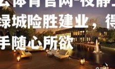 开云体育官网-夜静上海绿城险胜建业，得心应手随心所欲