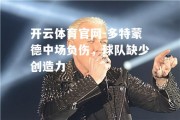 开云体育官网-多特蒙德中场负伤，球队缺少创造力