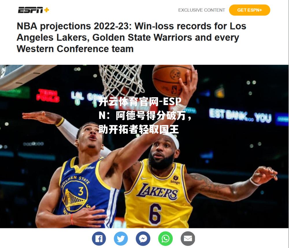 ESPN：阿德号得分破万，助开拓者轻取国王