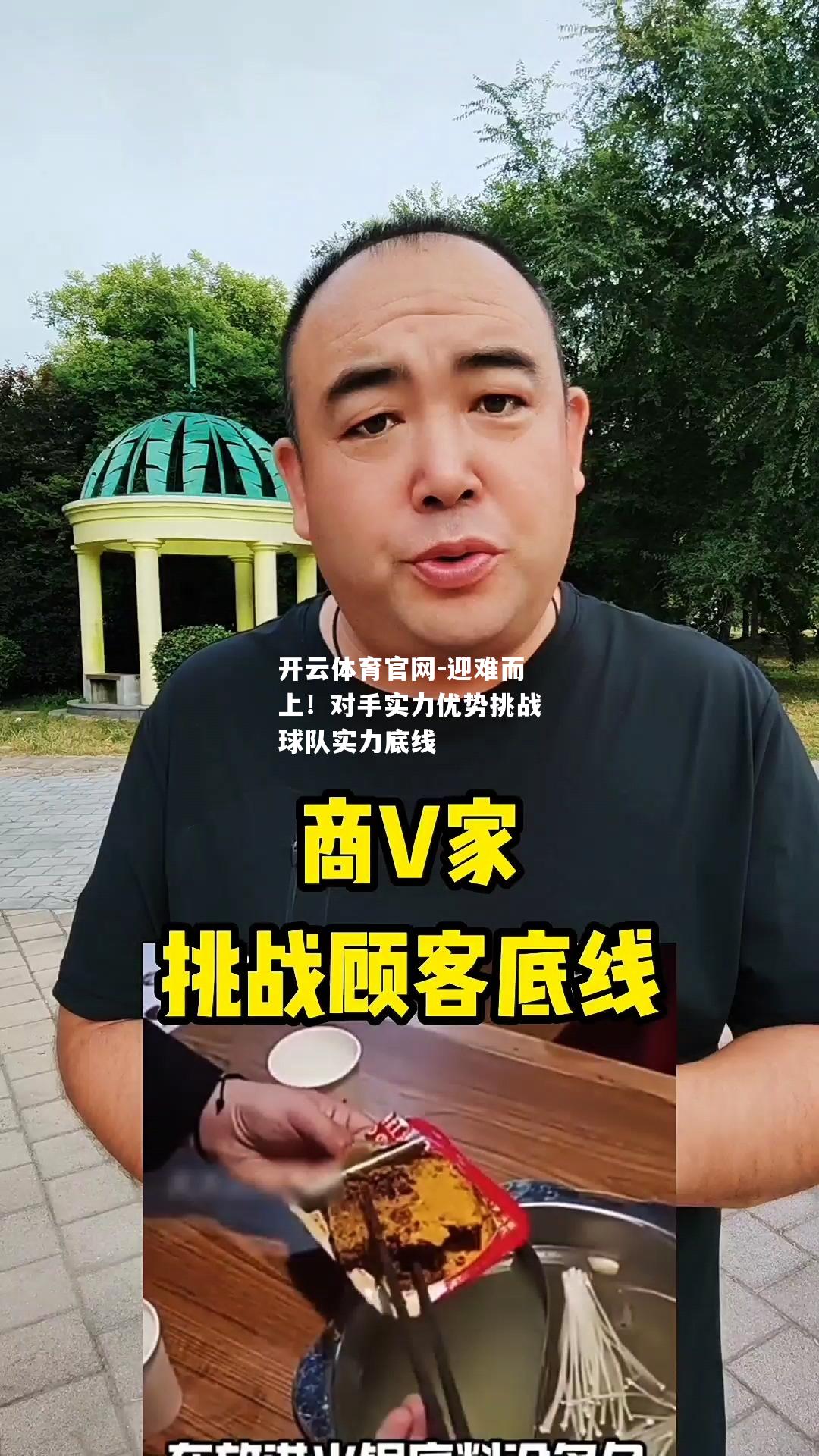 迎难而上！对手实力优势挑战球队实力底线