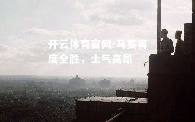 马赛再度全胜，士气高昂