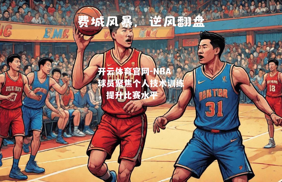 NBA球员聚焦个人技术训练，提升比赛水平