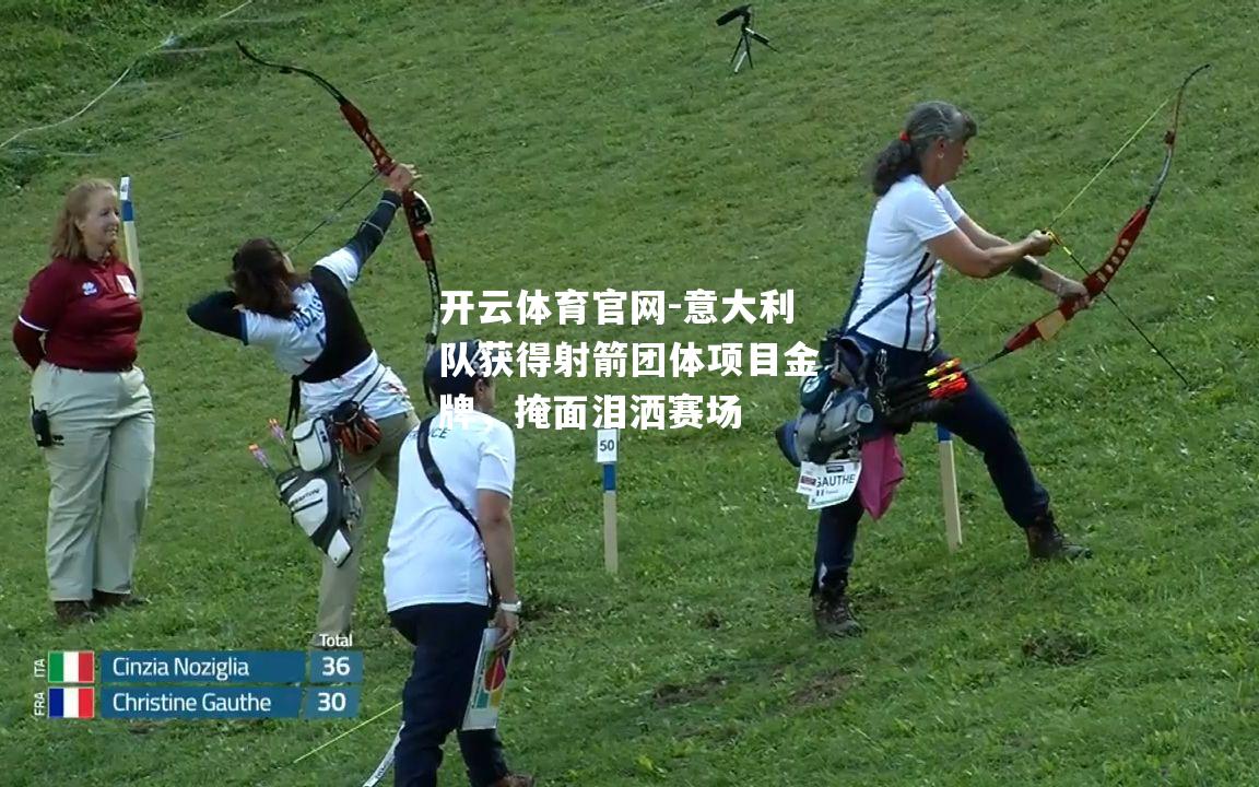 意大利队获得射箭团体项目金牌，掩面泪洒赛场