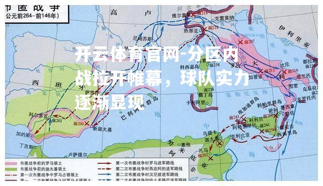 分区内战拉开帷幕，球队实力逐渐显现