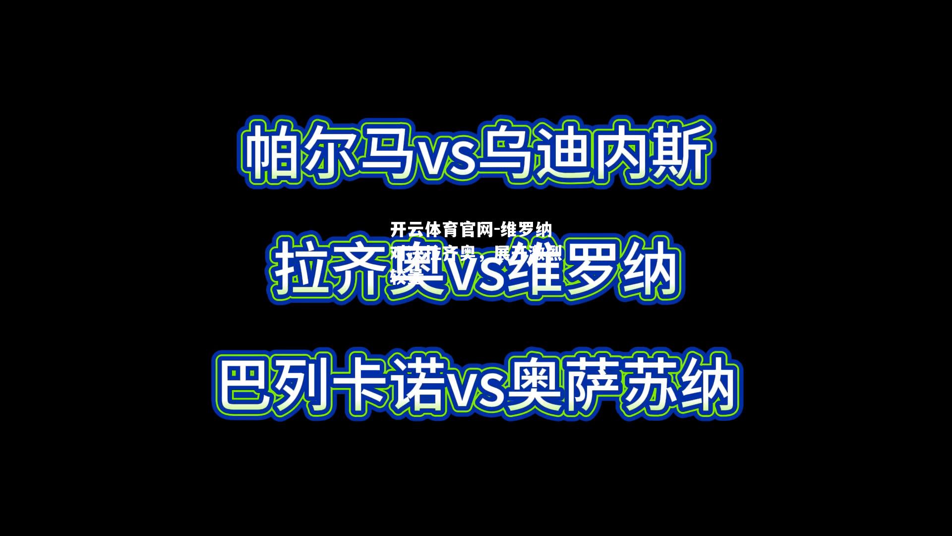 维罗纳对决拉齐奥，展开激烈较量