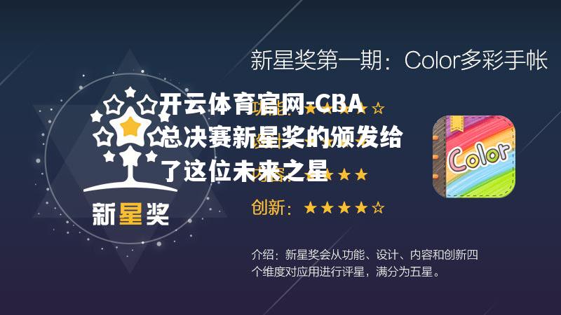 CBA总决赛新星奖的颁发给了这位未来之星